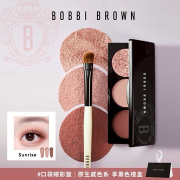【Bobbi Brown】 全新 #口袋眼影盤 💗原生時尚3色眼影盤#Sunrise｜聖誕禮物｜送女友｜ 簡單3色 眼妝1盤完妝