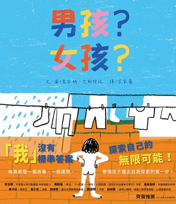 【電子書】男孩？女孩？
