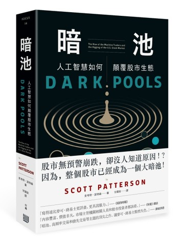 暗池：人工智慧如何顛覆股市生態[二手書_良好]