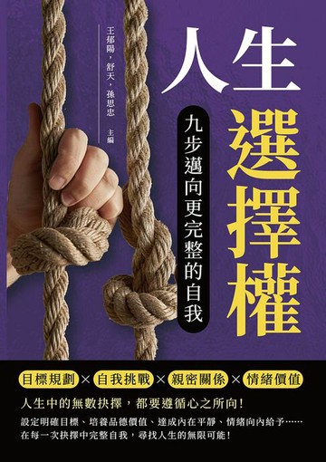 【電子書】人生選擇權，九步邁向更完整的自我：目標規劃×自我挑戰×親密關係×情緒價值……人生中的無數抉擇，都要遵循心之所向！