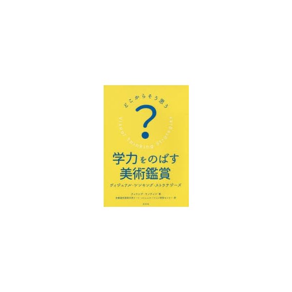 学力をのばす美術鑑賞 ヴィジュアル・ シンキング・ ストラテジーズ どこからそう思う