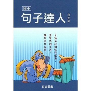 【國小國語字詞句】百世-句子達人-4年級(林老書升學專門店)(網路書店)