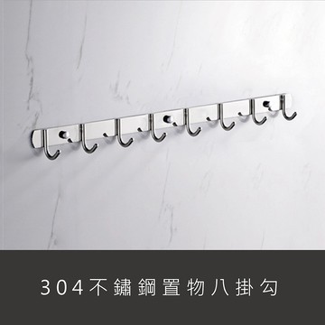 ESH54 不銹鋼304拋鏡面 掛勾8勾 雙安裝 八連勾 白鐵掛勾 免鑽免釘免打孔 浴室廚房收納