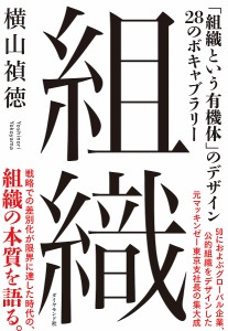 組織 「組織という有機体」のデザイン28のボキャブラリー 横山禎徳