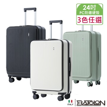 【BATOLON寶龍】24吋 前開三代PC加大防爆拉鍊硬殼箱/行李箱(3色任選)