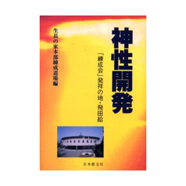 神性開発 練成会 発祥の地・飛田給