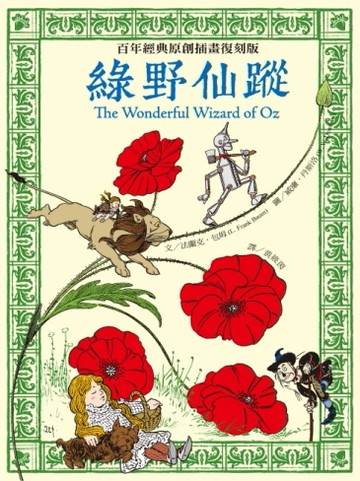 綠野仙蹤：百年經典原創插畫復刻版[二手書_良好]