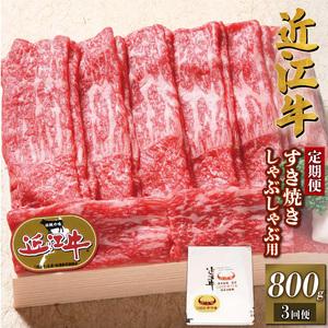 ふるさと納税 近江牛 すき焼き しゃぶしゃぶ 赤身 800g 3ヶ月 冷凍 近江牛 定期便 和牛 定期便 牛肉 定期便 肉 定期便 すき焼き .. 滋賀県竜王町