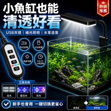 🔥台灣現貨🔥 魚缸夾燈 USB小魚缸燈 水族箱補光燈 水草造景燈 迷你魚缸燈 鬥魚蝦缸桌面缸適用