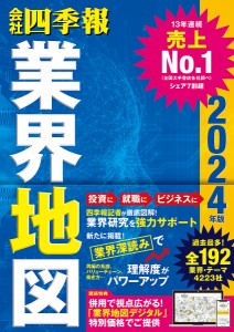 会社四季報業界地図 2024年版 東洋経済新報社