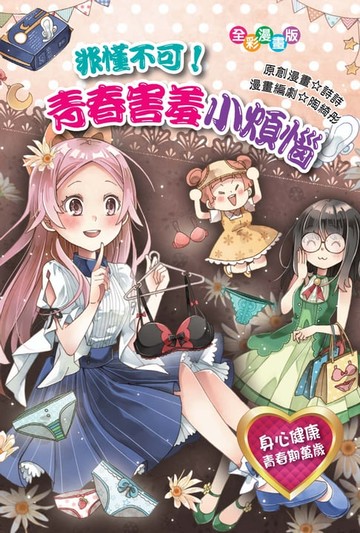 【電子書】非懂不可！青春害羞小煩惱
