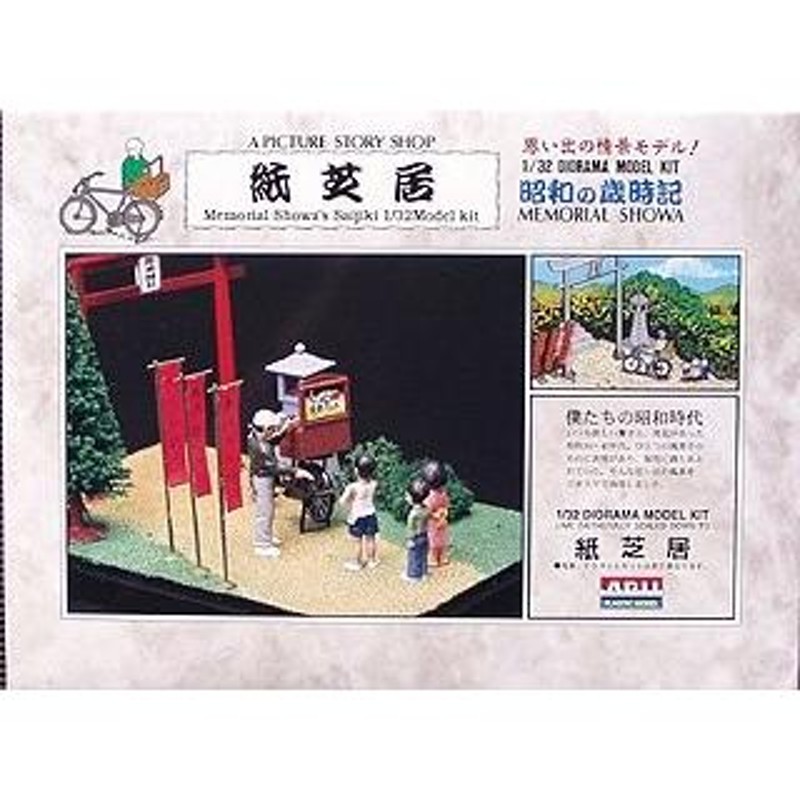 12 紙芝居 マイクロエース 1/32昭和の歳時記 プラモデル | LINEブランドカタログ