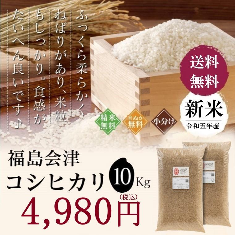 新米 米 お米 10kg 福島会津産 コシヒカリ 無洗米 5kg×2 送料無料 特A 精米 令和５年 一等米