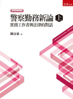 警察勤務新論. 上: 實務工作者與法律的對話 (1版) 陳良豪著 2016 五南