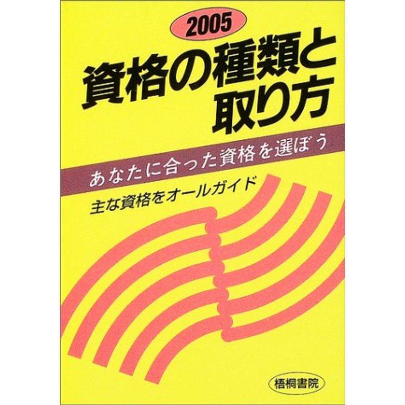 資格の種類と取り方〈2005〉