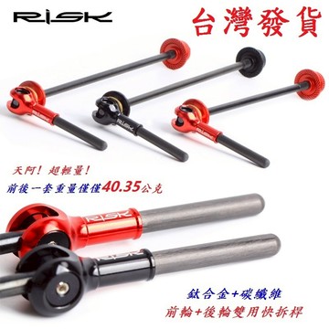 超輕RISK鈦合金碳纖維【前輪+後輪雙用快拆桿】前輪100mm 後輪130/135mm雙用 自行車登山車跑車輪軸快拆桿