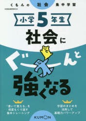 小学5年生社会にぐーんと強くなる [本]