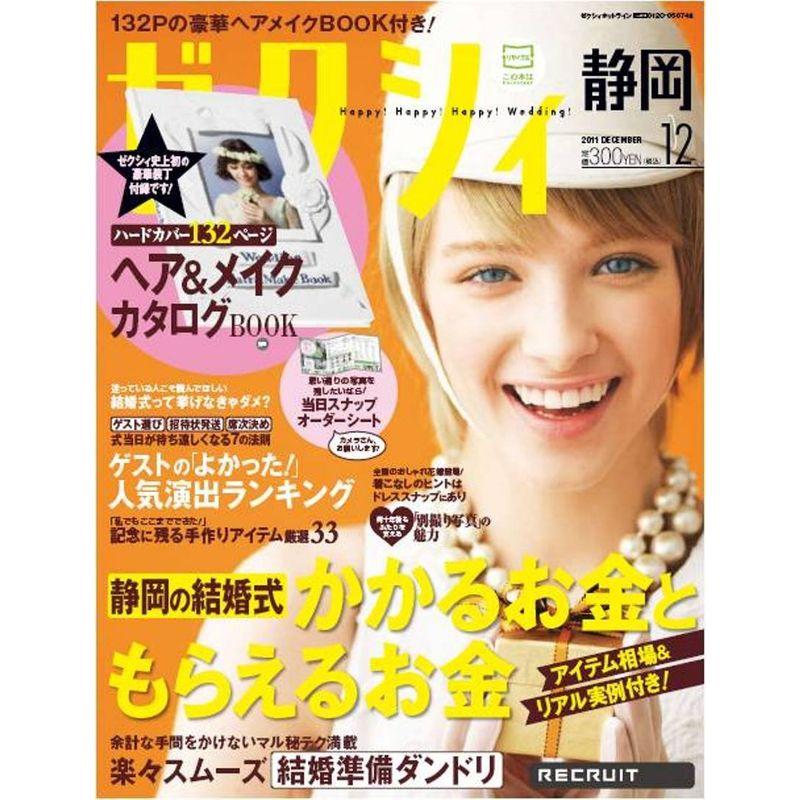 ゼクシィ静岡版 2011年 12月号 雑誌