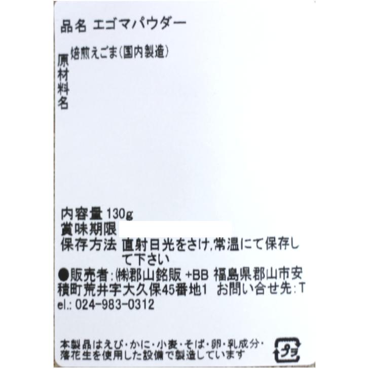 エゴマパウダー（130ｇ）3袋セット エゴマ えごま パウダー ロースト えごま粉末 えごまパウダー 粉末 α-リノレン酸 スーパーフード ダイエット 馬場音一商店