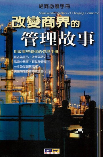 【電子書】改變商界的管理故事