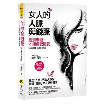 女人的人脈與錢脈【2020寵愛自己新編版】