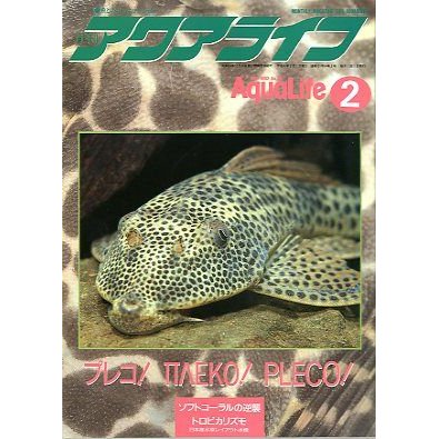 アクアライフ　　１９９２年２月号　　＜送料無料＞