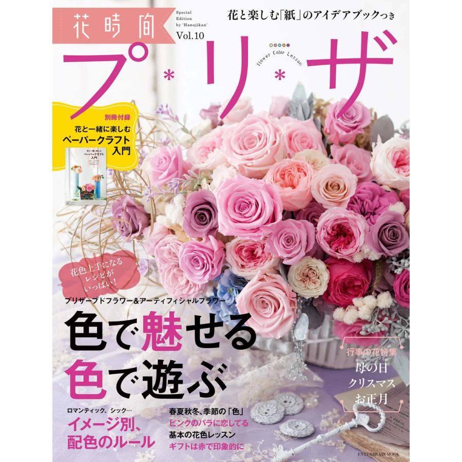 花時間プ リ ザ Vol.10