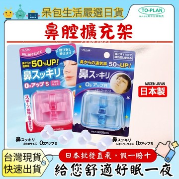 【台灣現貨+全台最低價】日本TO PLAN O2升級 日本製 鼻呼吸 高透氣 呼吸通氣 安靜睡眠 牙套 to-plan