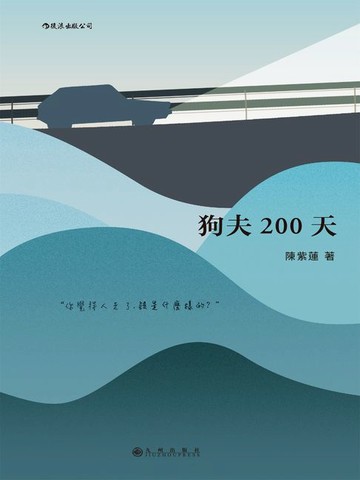 【電子書】狗夫200天