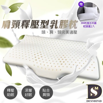 岱思夢 買1送1 100%天然乳膠枕 肩頸釋壓型 防蹣抗菌 泰國乳膠 枕頭 枕心 贈3M防潑水抗菌枕套2入