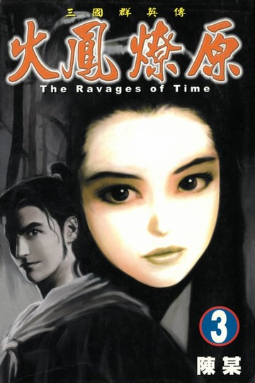 【電子書】火鳳燎原 (3)