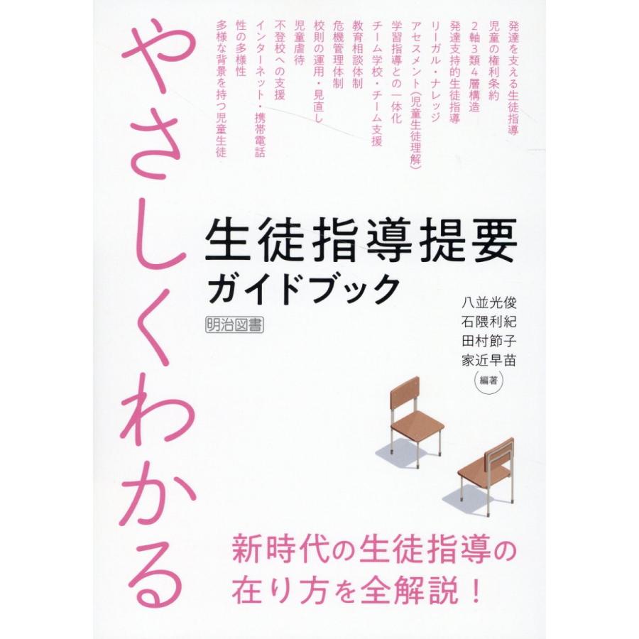 やさしくわかる生徒指導提要ガイドブック 新時代の生徒指導の在り方を全解説