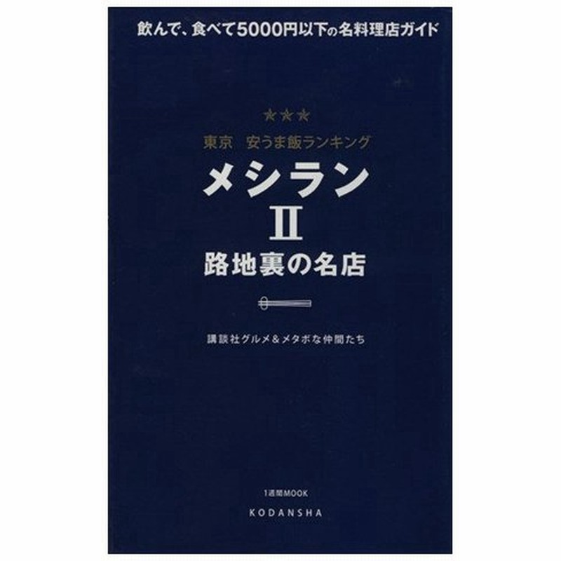 東京安うま飯ランキング メシラン２ 講談社グルメ 編 著者 通販 Lineポイント最大0 5 Get Lineショッピング