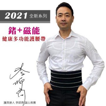 【Top queen】2021全新系列- 鍺+磁能 能量健康多功能紓緩帶-雙倍加強版  1件組 (知名電視節目推薦)