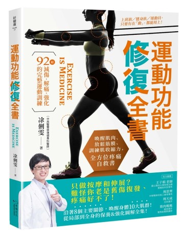 運動功能修復全書：喚醒肌肉、放鬆筋膜、訓練肌收縮力的全方位疼痛自救書！92組[二手書_良好]