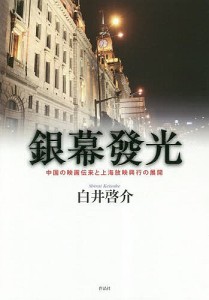 銀幕發光 中国の映画伝来と上海放映興行の展開 白井啓介