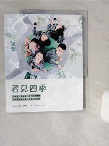【書寶二手書T8／少年童書_SIM】看見四季：玩藝術、品美學、動手解決問題，四季藝術幼兒園的教育創新之路_唐富美, 四季藝術教育機構團隊, 李政青