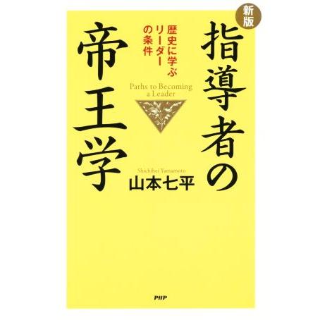 指導者の帝王学　新版 歴史に学ぶリーダーの条件／山本七平(著者)