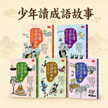 [說書客] 少年讀成語故事1-5 「培養核心閱讀素養」的重量級企劃 未來出版 成語故事 看故事學成語 成語知識 成語漫畫 說書客童書批發