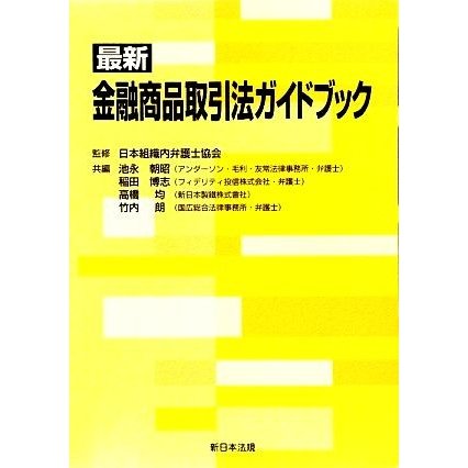 最新　金融商品取引法ガイドブック／日本組織内弁護士協会，池永朝昭，稲田博志，高橋均，竹内朗