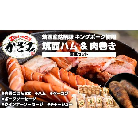 ふるさと納税 〜 匠のハム工房 〜 筑西ハム ＆ 肉巻き ごはん 豪華 セット キングポーク ミルキークイーンセット 豚肉 燻製 .. 茨城県筑西市