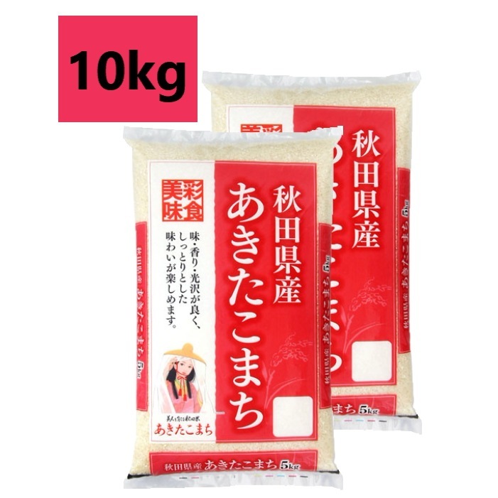 5年産 秋田県産あきたこまち10kg（5kg2袋）