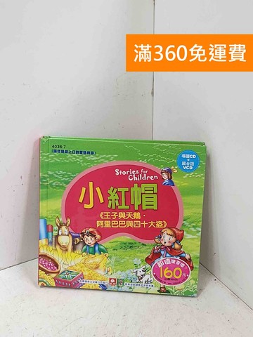 【雷根360免運】【送贈品】小紅帽,王子與天鵝,阿里巴巴與40大盜 無CD+VCD #七成新【P-Q2784】