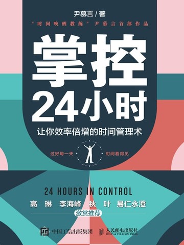 【電子書】掌控24小时：让你效率倍增的时间管理术