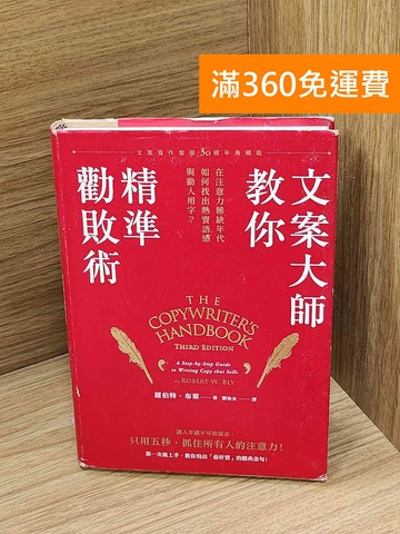 【雷根360免運】【送贈品】文案大師教你精準勸敗術  #八成新【Q-N1536】