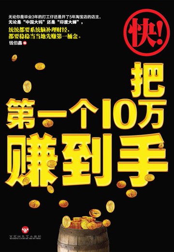 【電子書】快把第一个10万赚到手