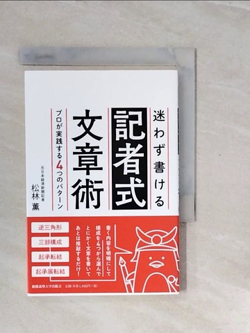 【書寶二手書T4／原文書_V2N】迷??書??記者式文章術-???????４??????_日文_松林?
