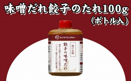 [ギョーザ専門店イチロー] 神戸味噌だれ餃子3種（計43個）食べ比べセット