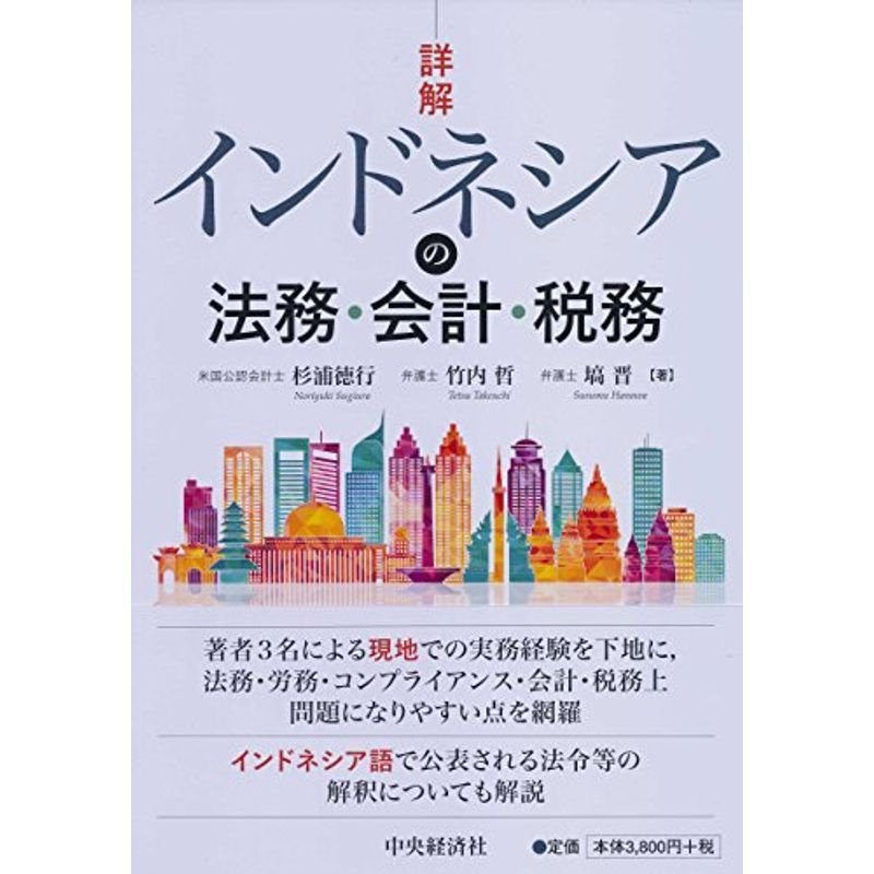 詳解インドネシアの法務・会計・税務