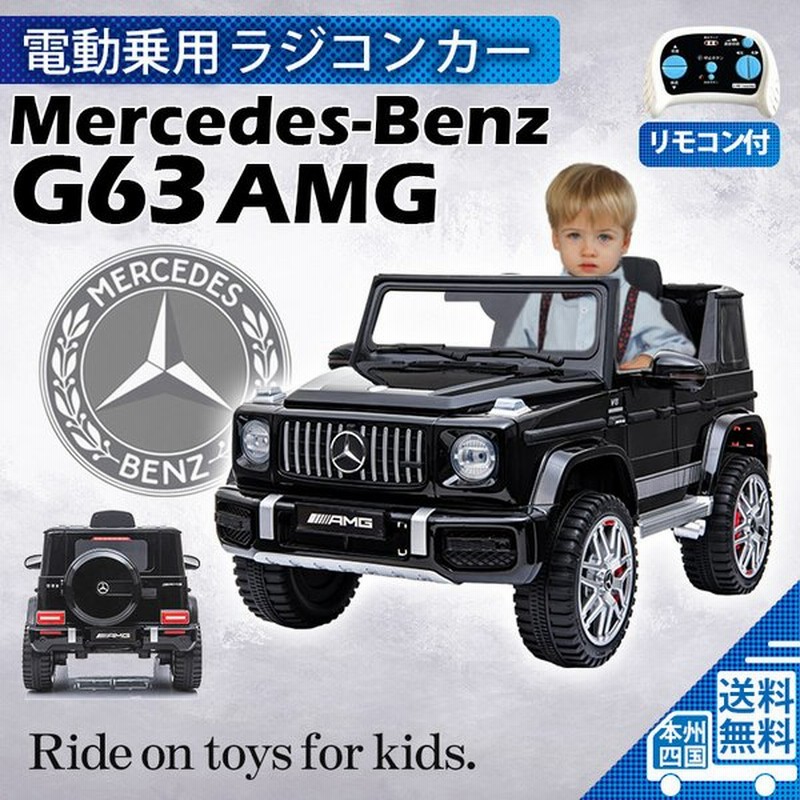 乗用玩具 期間限定 完成車 乗用ラジコン 新型 ベンツ G63 Amg Benz 電動ラジコンカー 乗り物玩具 誕生日 ギフト Hl28 通販 Lineポイント最大0 5 Get Lineショッピング
